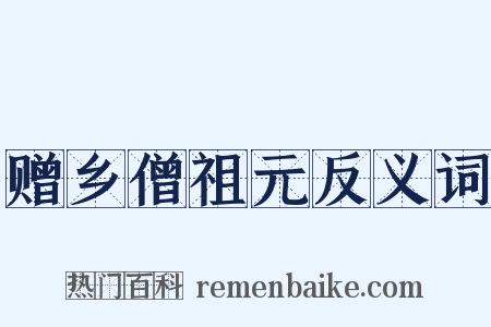赠乡僧祖元反义词是什么意思的图片